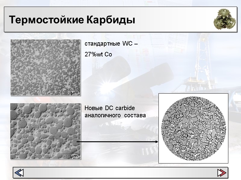Термостойкие Карбиды  стандартные WC –  27%wt Co Новые DC carbide аналогичного состава